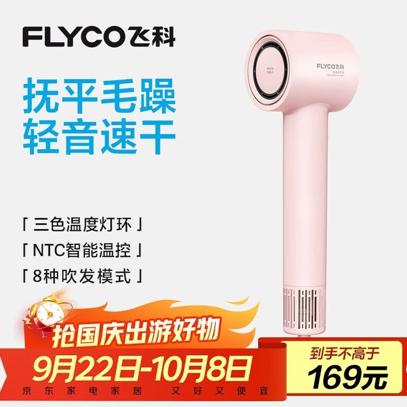 飞科FH6370吹风机129元抢