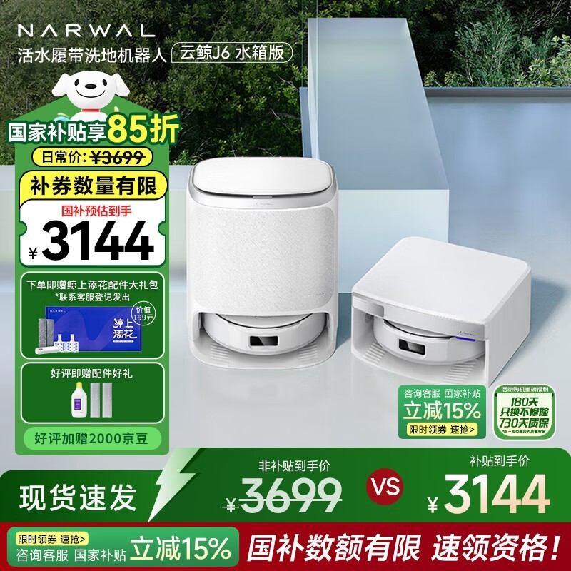 NARWAL云鲸J6扫地机器人京东低价热卖