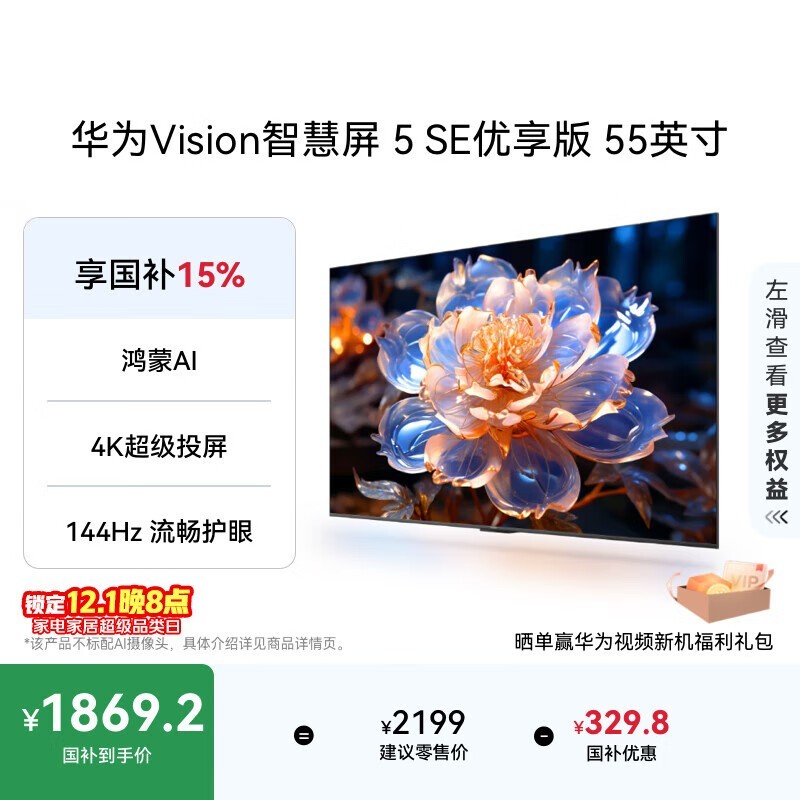华为 Vision智慧屏 5 SE优享版 55英寸