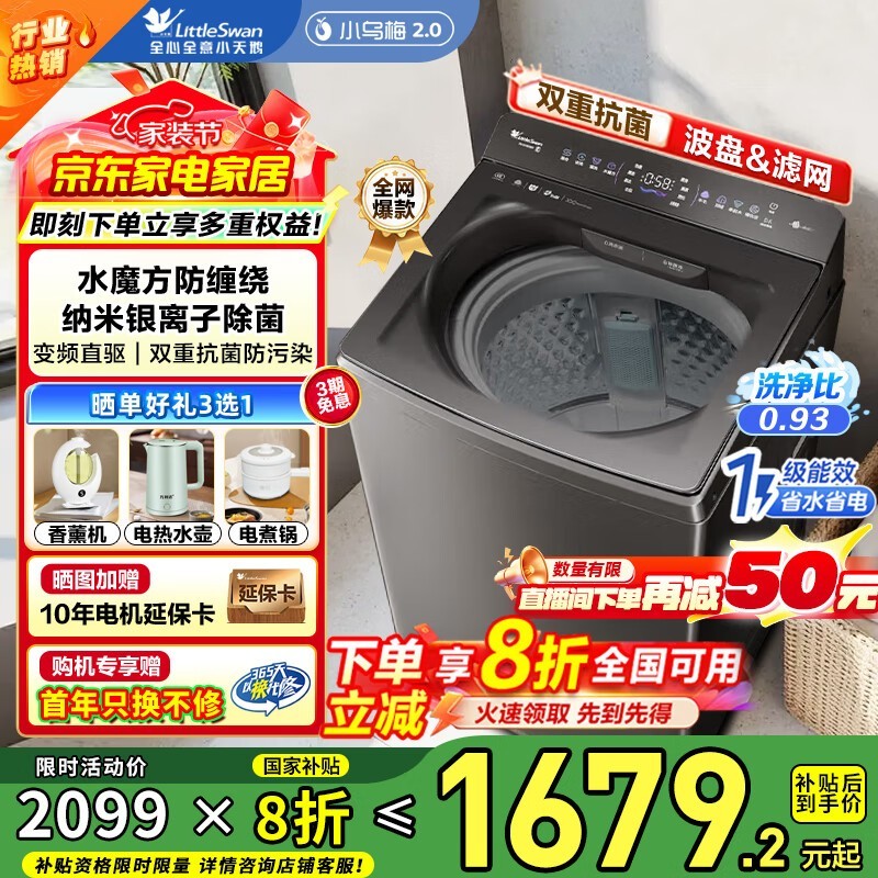 小天鹅小乌梅2洗衣机国补后低至1679元
