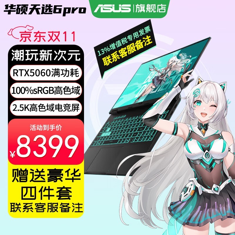 华硕天选6 Pro酷睿版游戏本钜惠