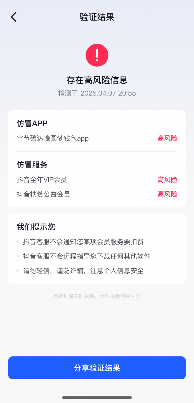 让仿冒“会员”诈骗无处遁形抖音升级官方信息验证功能