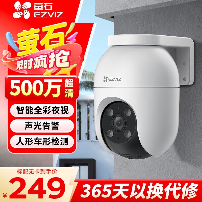 萤石C8C室外摄像头,京东折后224元