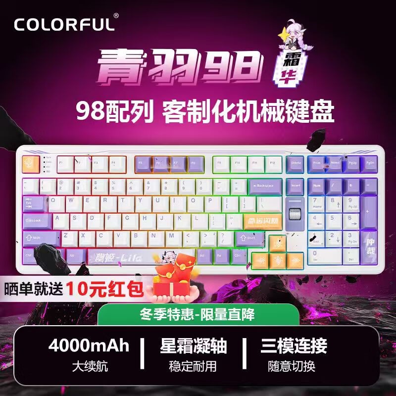 七彩虹青羽98Pro霜华键盘低至228元