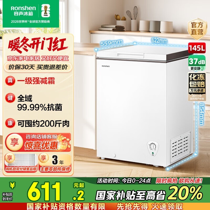 容声145升冰柜京东特惠低至611元