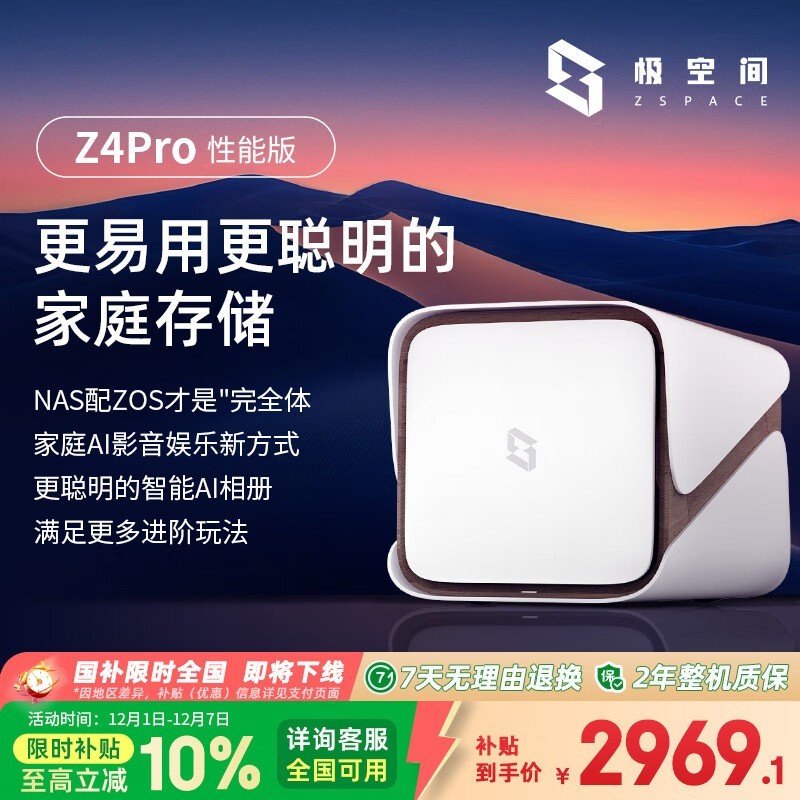 极空间Z4Pro性能版NAS限时特惠