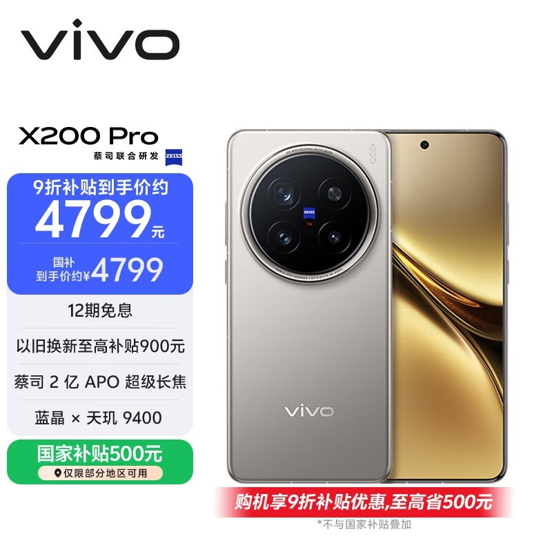 vivo X200 Pro(12GB/256GB)