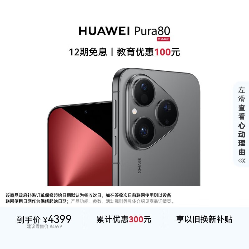 华为 Pura 80(12GB/256GB)