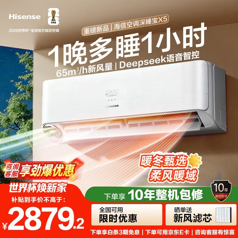 海信新风空调 X5 大 1.5 匹,到手 2249.1 元