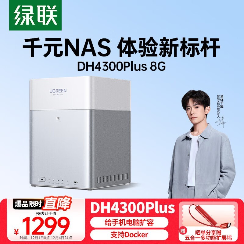 绿联私有云DH4300 Plus限时特惠