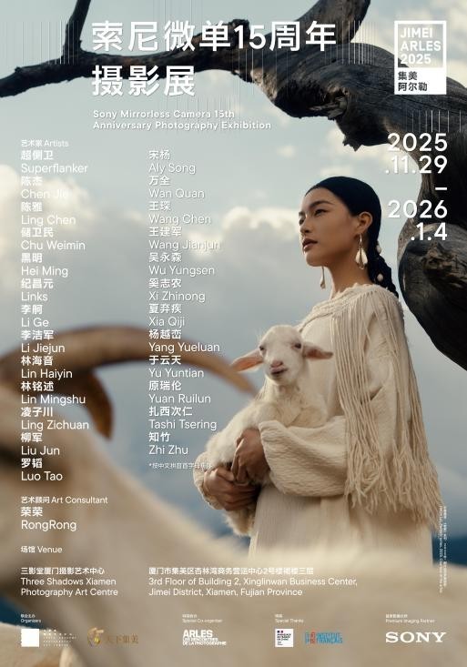 “雕刻光影 制胜瞬间:索尼微单15周年摄影展”正式亮相集美·阿尔勒摄影季