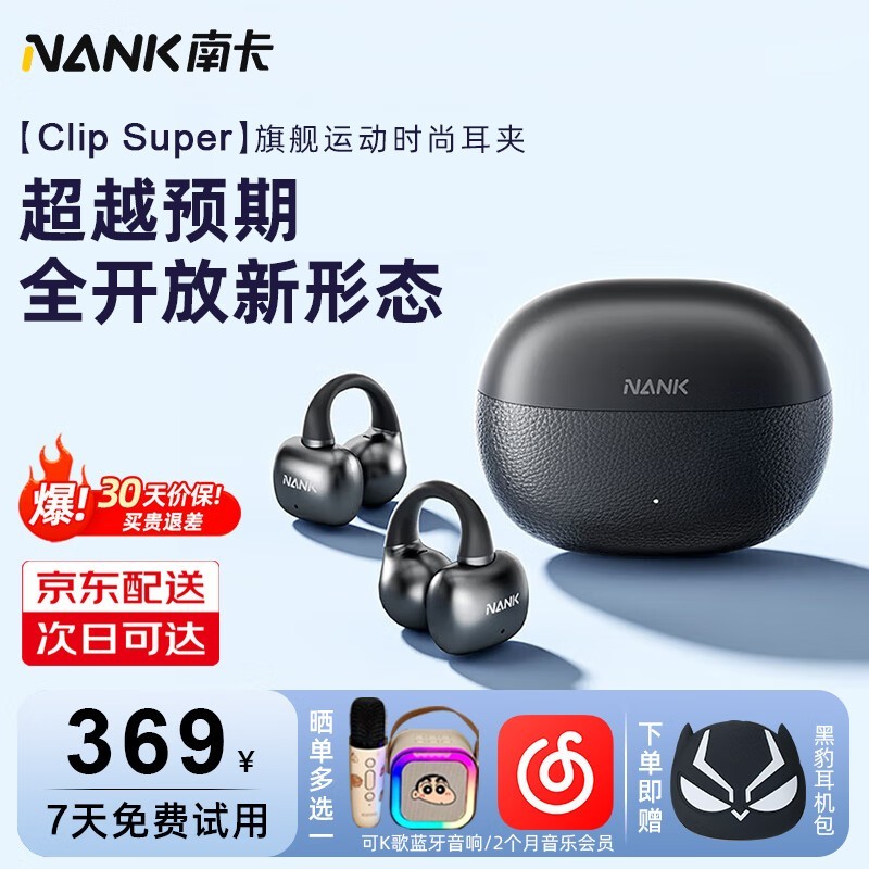 南卡Clip Super耳机京东特惠低至239元