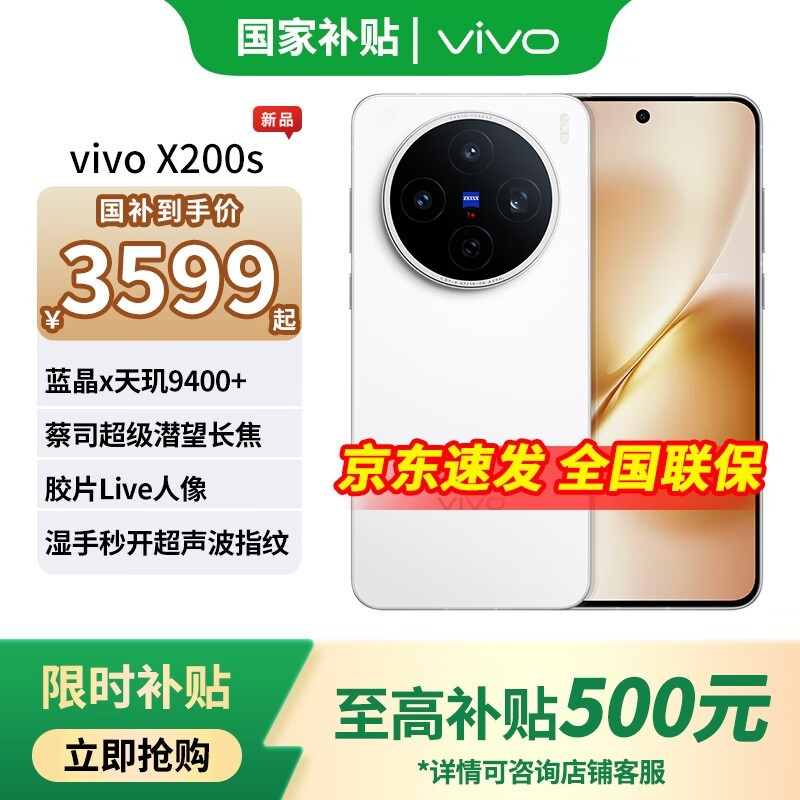 vivo X200s 5G手机直降1389元