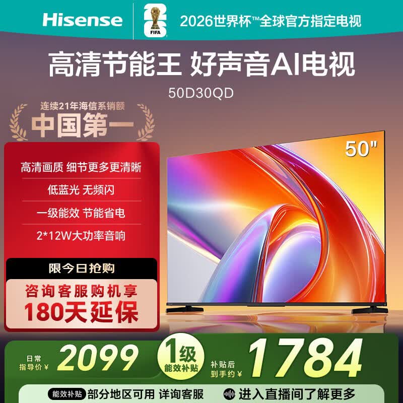 海信电视D30QD 50英寸 【价保618】高清画质 低蓝光无屏闪 一级能效 节能省电