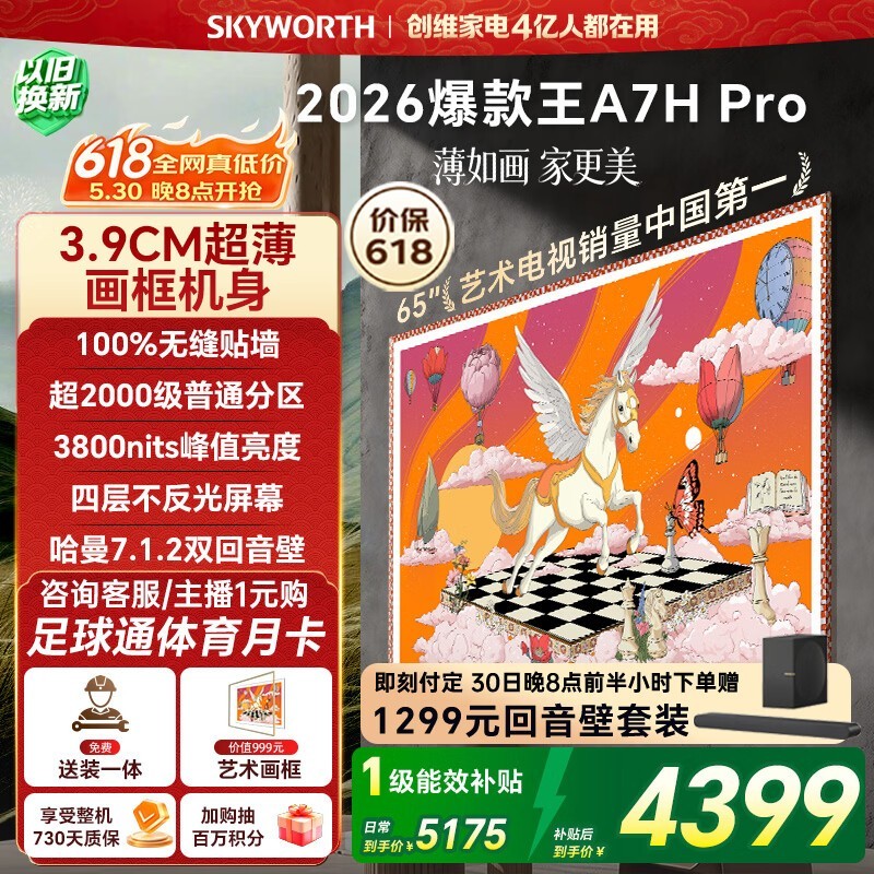 创维65A7H Pro电视预售，到手低至4399元_电视导购-中关村在线
