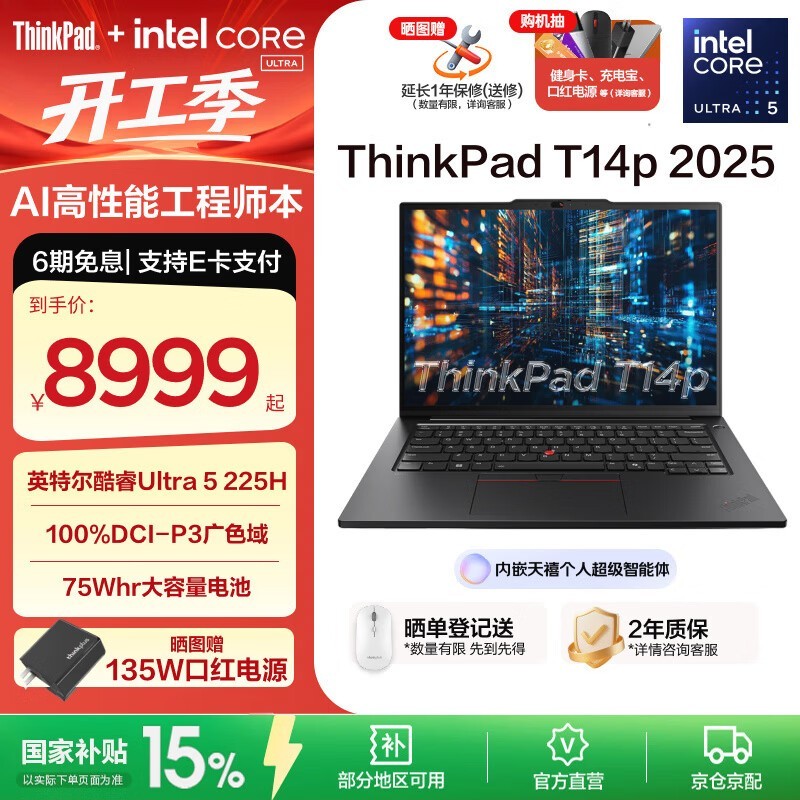 联想ThinkPad T14p Ultra5办公本大促