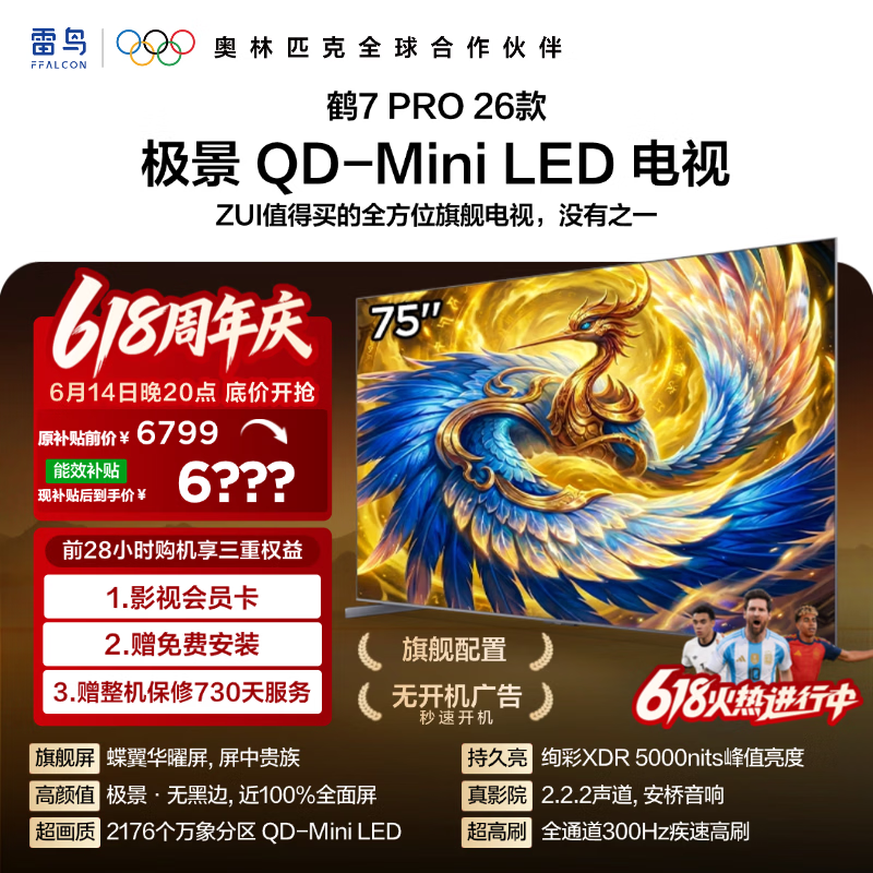 雷鸟75R79A Pro电视促价低至7168元
