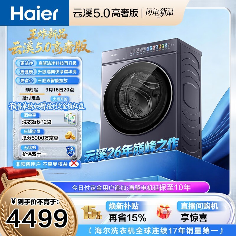 海尔云溪5滚筒洗衣机,低至4276元