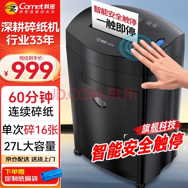 科密单次16张大吞吐长时间专业销毁碎纸机 办公商用粉碎机( 持续60分钟 碎卡/光盘)黑金刚 comet