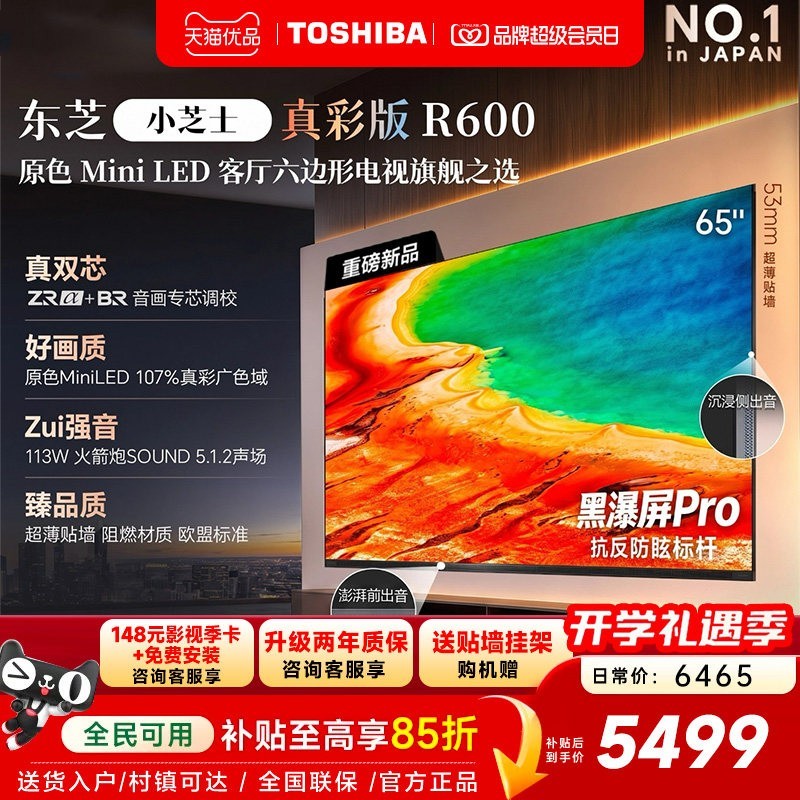 东芝 电视R600 65英寸音画双芯 原色真彩MiniLED电视 107%广色域
