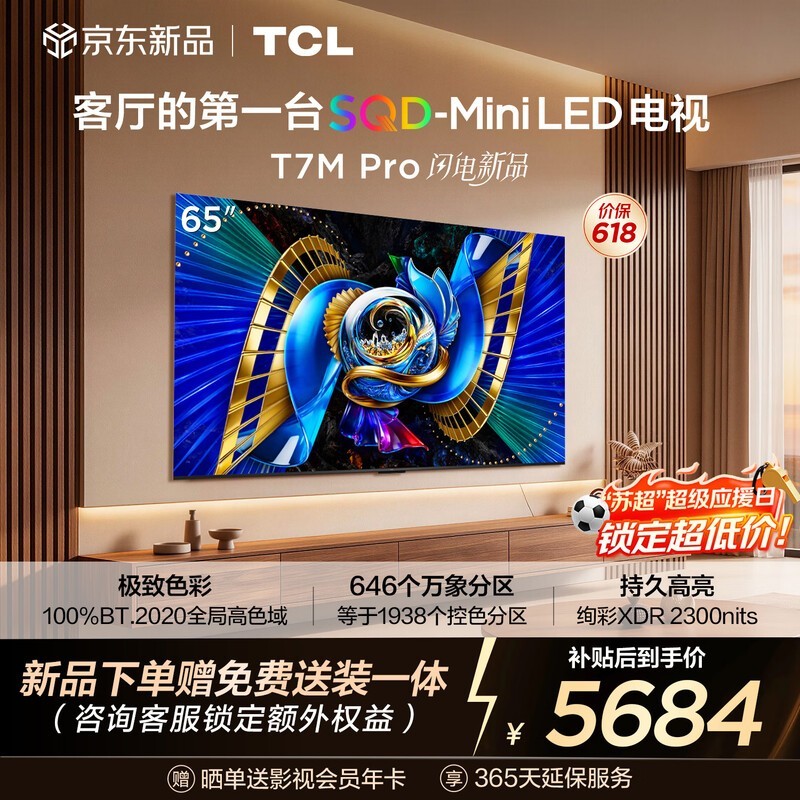 TCLSQD-MiniLED电视 65T7M Pro【伸缩挂架-送装一体】65英寸 100%全局高色域 2026新款电视 T7L Ultra
