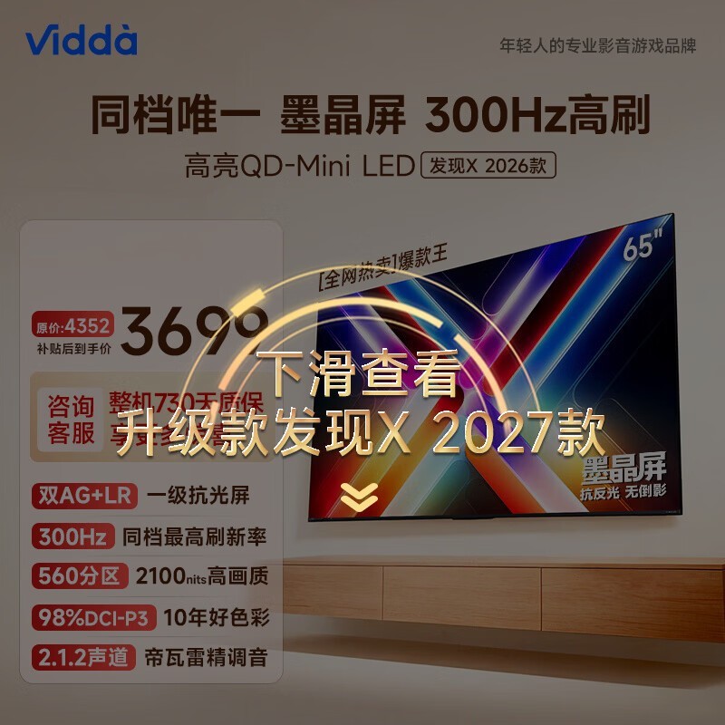 Vidda ����X 2026�� 65Ӣ�� 300Hzī���� QD-Mini LED ���ŵ��� �۱�618����65VX5Q
