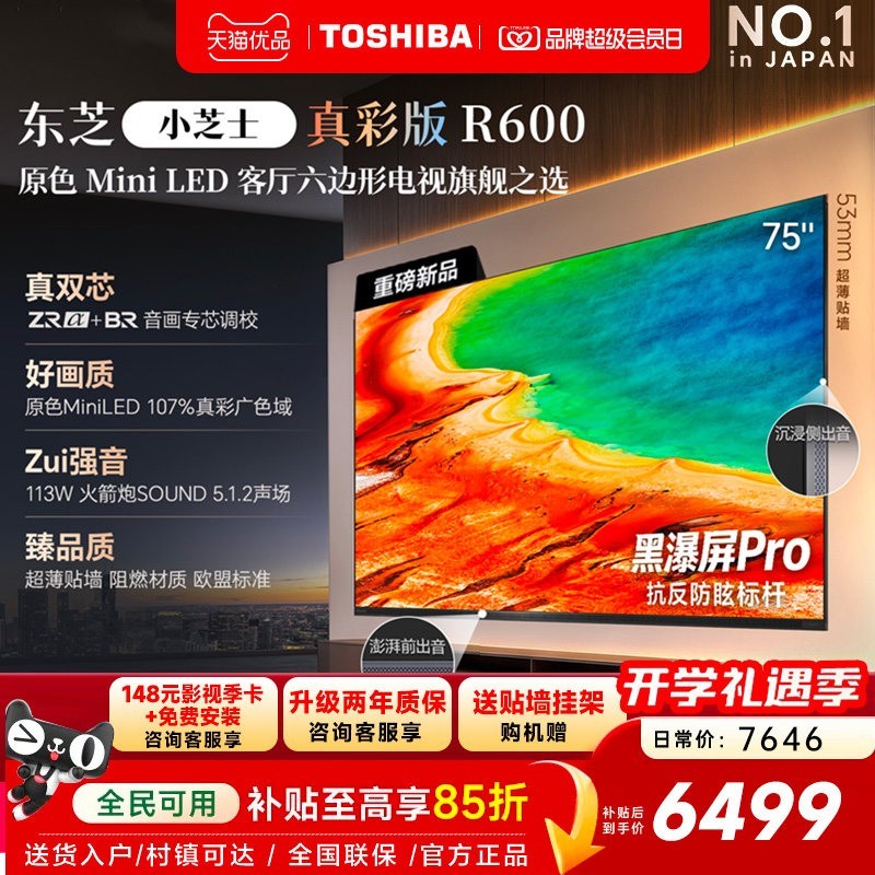 东芝 电视R600 75英寸音画双芯 原色真彩MiniLED电视 107%广色域