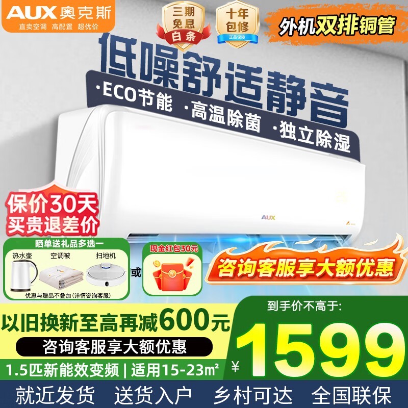 奥克斯大1匹/1.5匹空调直降650元