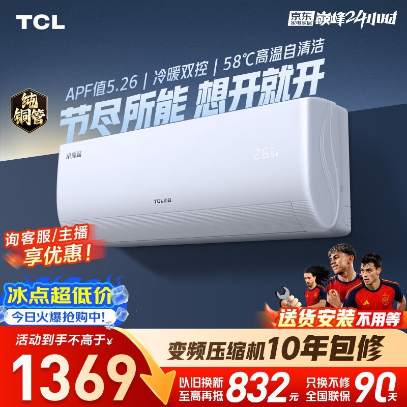 TCL�յ�С�״�1ƥ�����ּ۵���1329Ԫ
