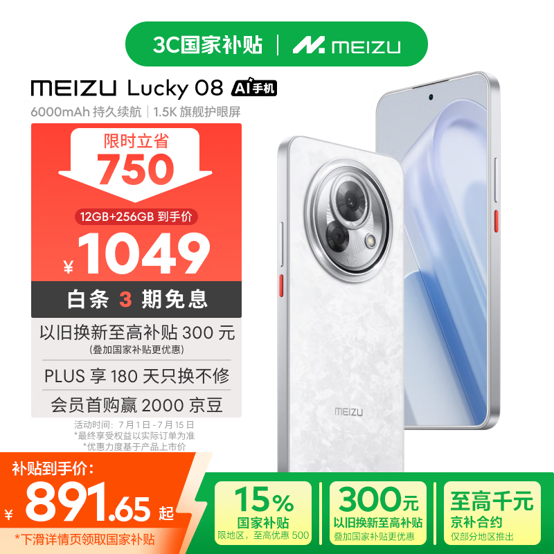 魅族 Lucky 08(12GB/256GB)