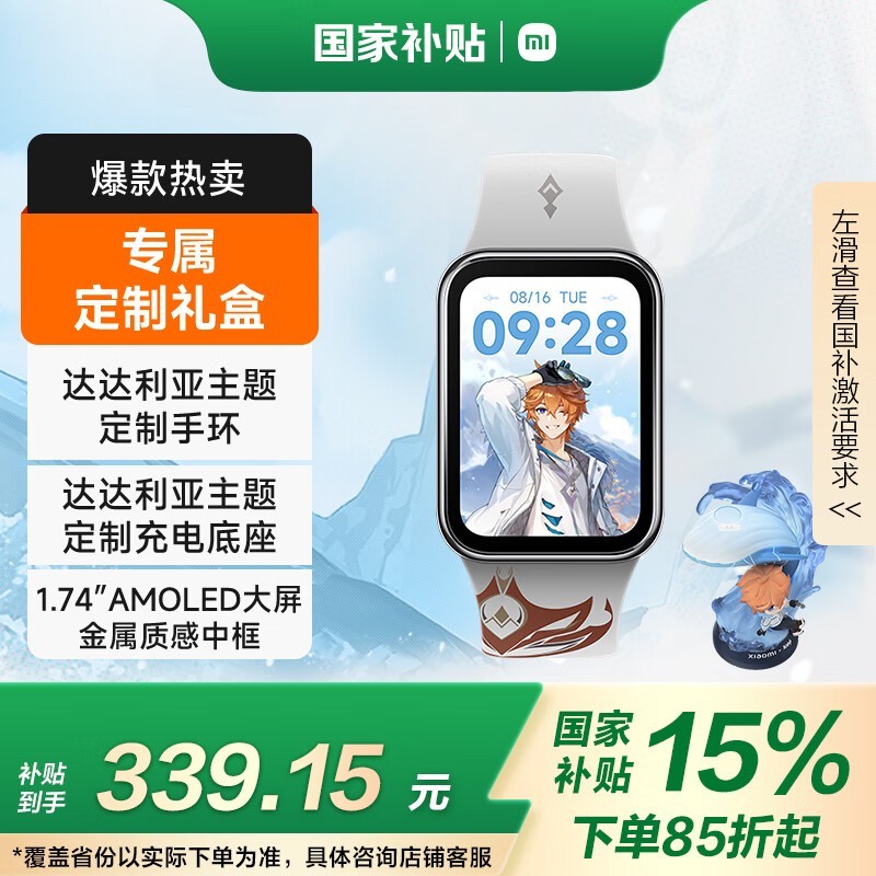 小米手环8 Pro原神达达利亚定制版仅322元