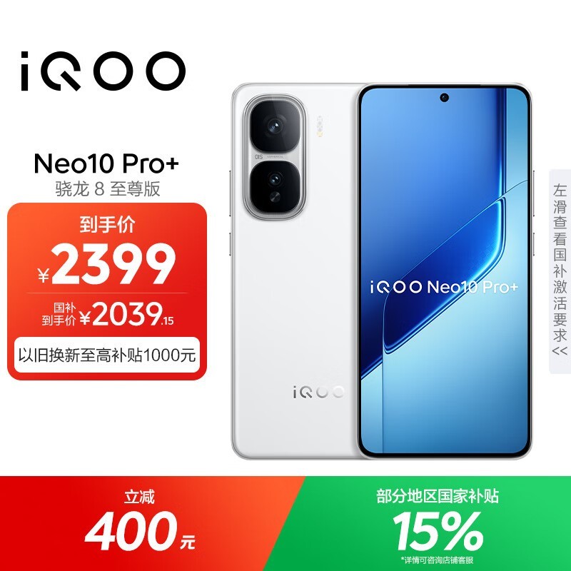 iQOO Neo10 Pro+(12GB/256G8)
