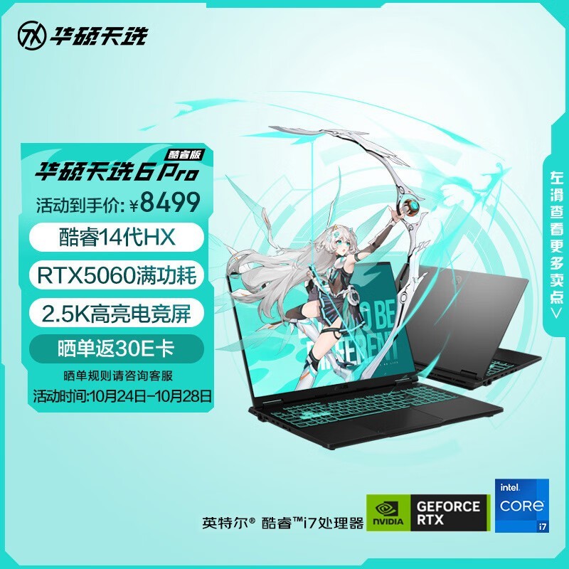 华硕 天选6 Pro 酷睿版(i7-14650HX/16GB/1TB/RTX5060)