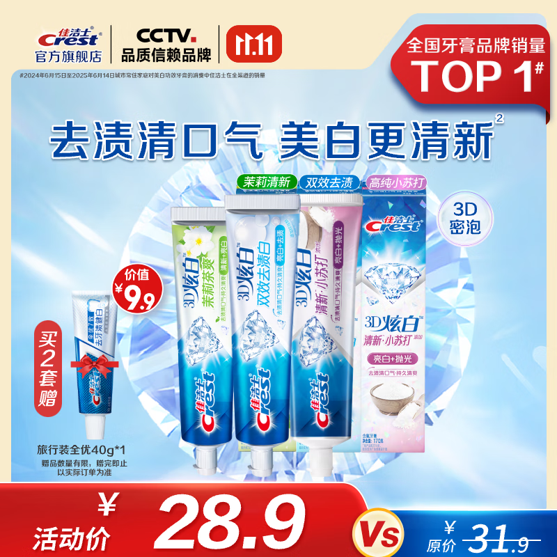 佳洁士3D炫白牙膏三支装19.9元