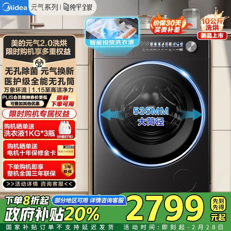 美的元气2洗烘一体机10kg松露灰 京东特惠2719元