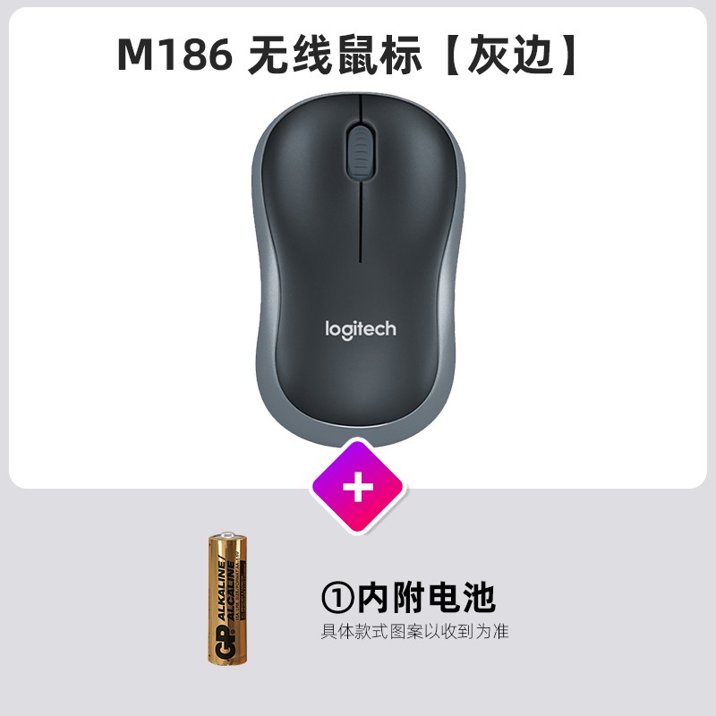罗技 logitech M186无线鼠标笔记本台式USB电脑商务办公家用M221便携省电