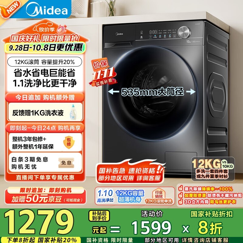 美的12公斤滚筒洗衣机,到手仅1263元