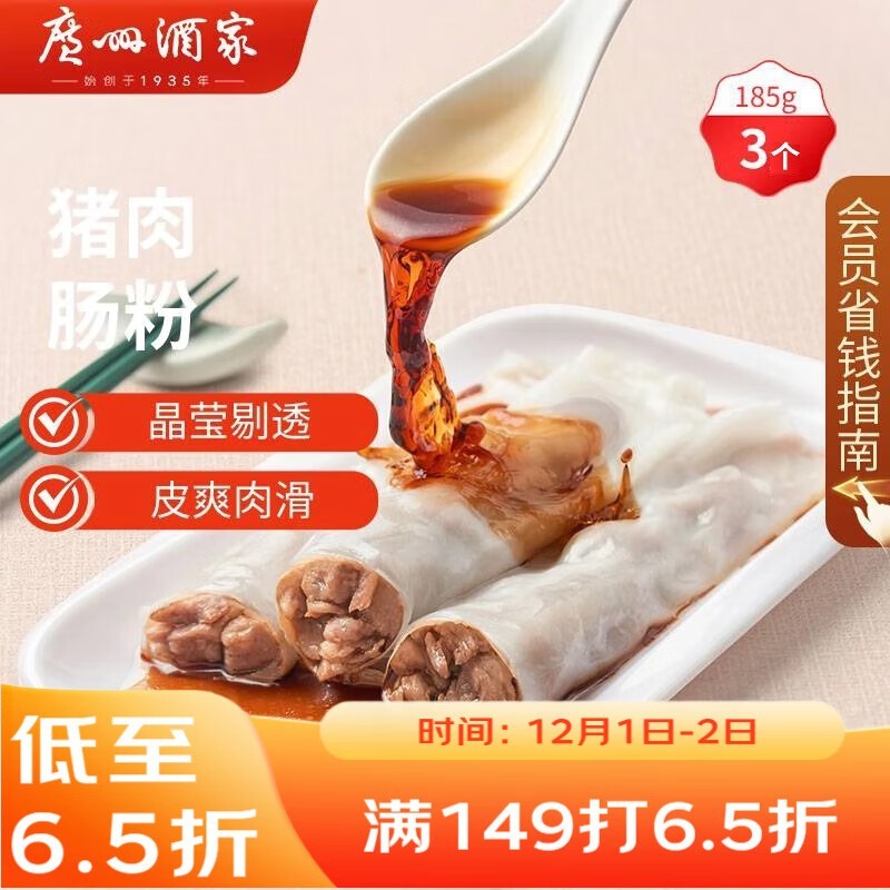 广州酒家猪肉肠粉速食早餐,满减折扣后16.8元!