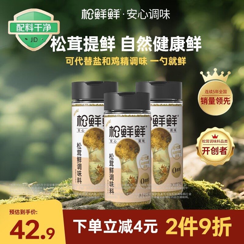 松鲜鲜松茸鲜调味料3瓶到手,仅42.9元超划算!