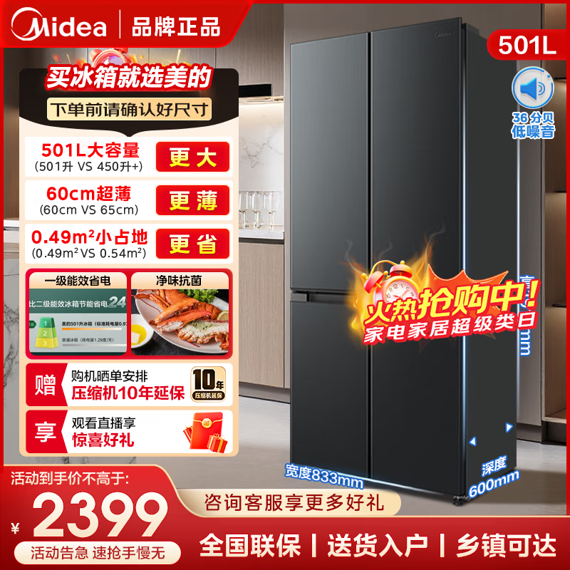 美的501冰箱升级款,到手仅2319元