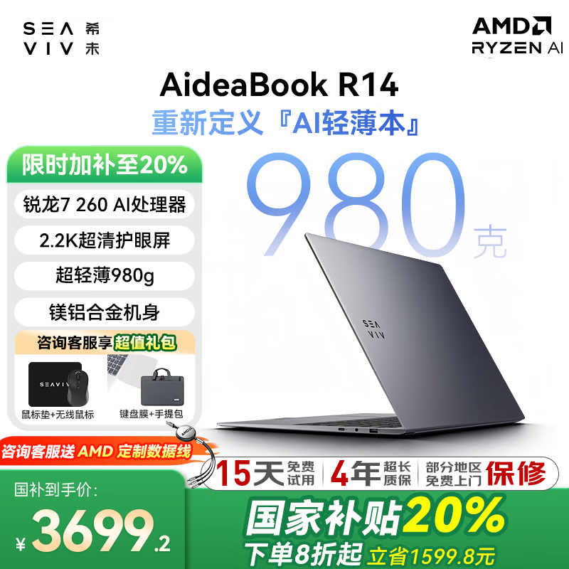 希未SEAVIV R14 2025AI全能本直降好价
