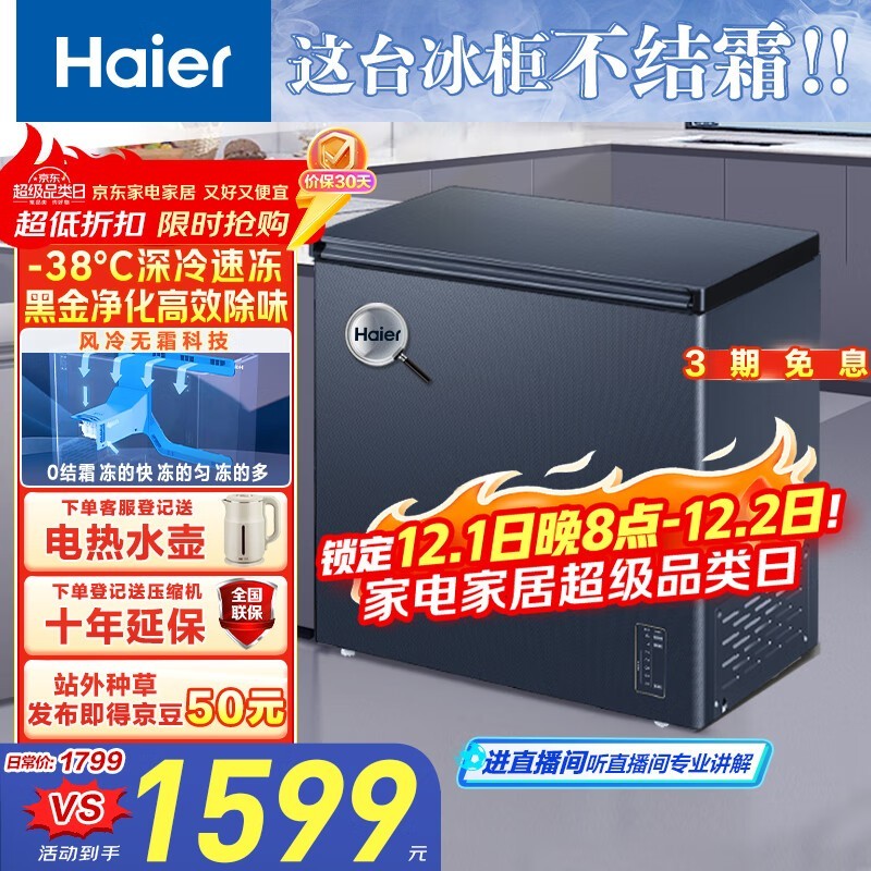 海尔159L风冷无霜卧式冷柜仅1239元