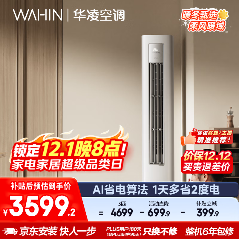 华凌3匹立柜空调,到手仅3584元