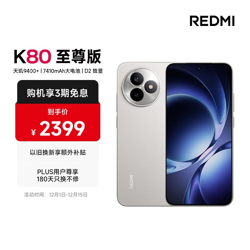 Redmi K80至尊版(12GB/256GB)