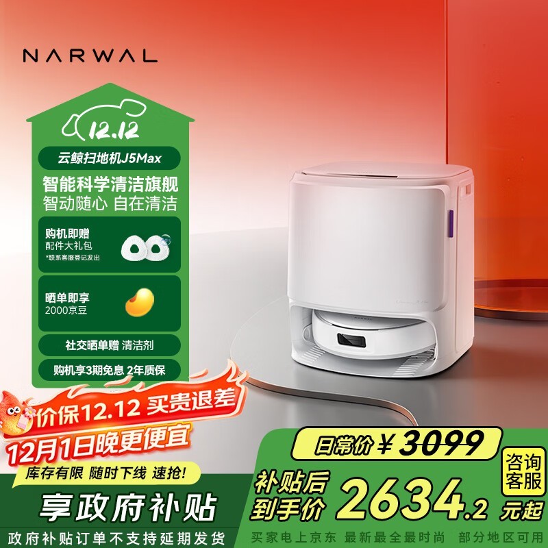 京东补贴!云鲸J5 Max扫拖一体机好价来袭