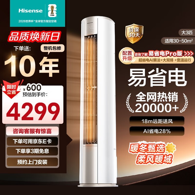 海信大3匹柜机3599元