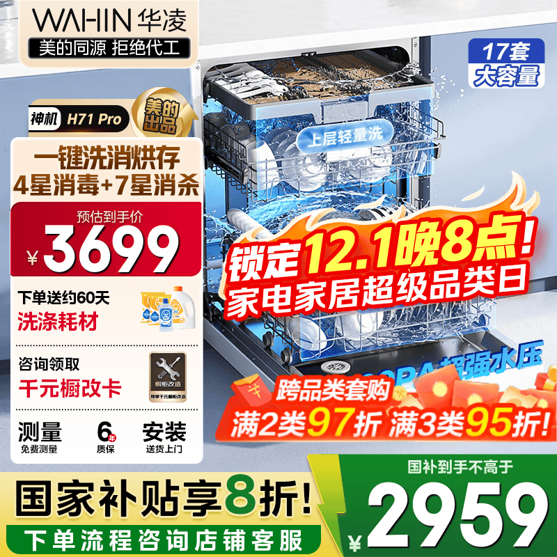 华凌H71Pro洗碗机限时抢购