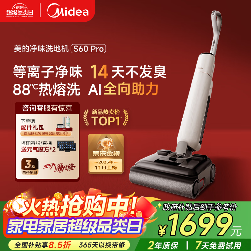 美的S60Pro洗地机1350元抢