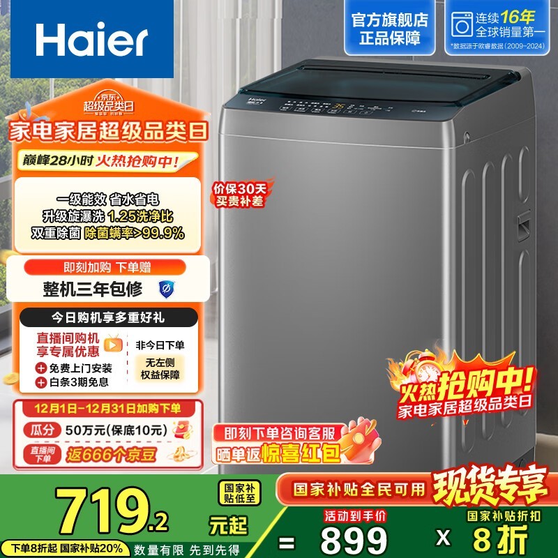海尔8公斤直驱变频洗衣机
