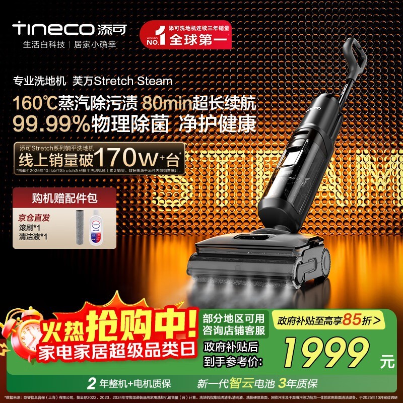Tineco添可芙万Stretch Steam洗地机低价购